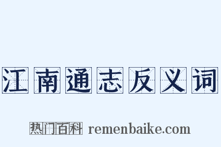 江南通志反义词是什么意思的图片